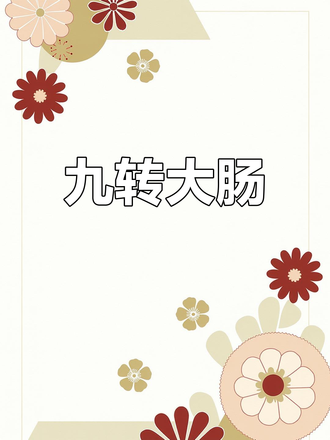 经典鲁菜九转大肠,香气扑鼻
