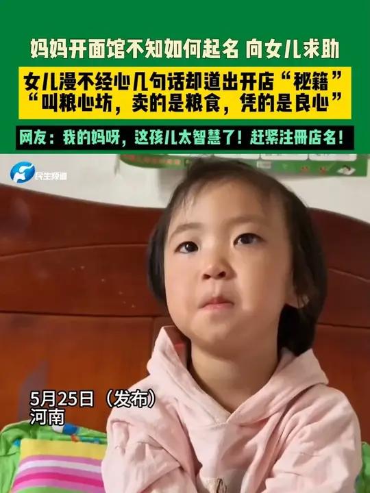 5月25日(发布)河南,妈妈开面馆不知如何起名 向女儿求助,女儿漫不经心几句话却道出开店“