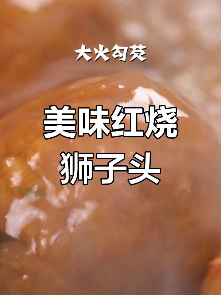 红烧狮子头,肉丸炸至金黄酥脆,炖煮入味超下饭