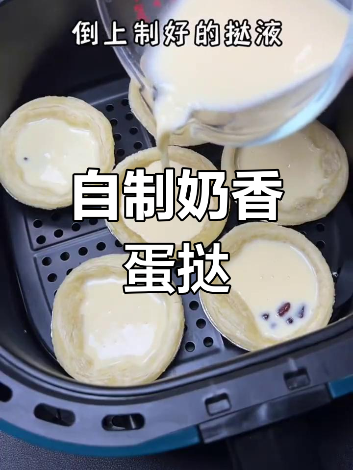空气炸锅做蛋挞,简单又美味