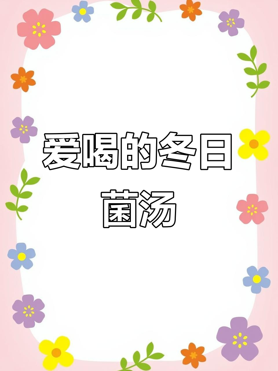 冬季暖心汤,菌菇包让你爱上喝汤