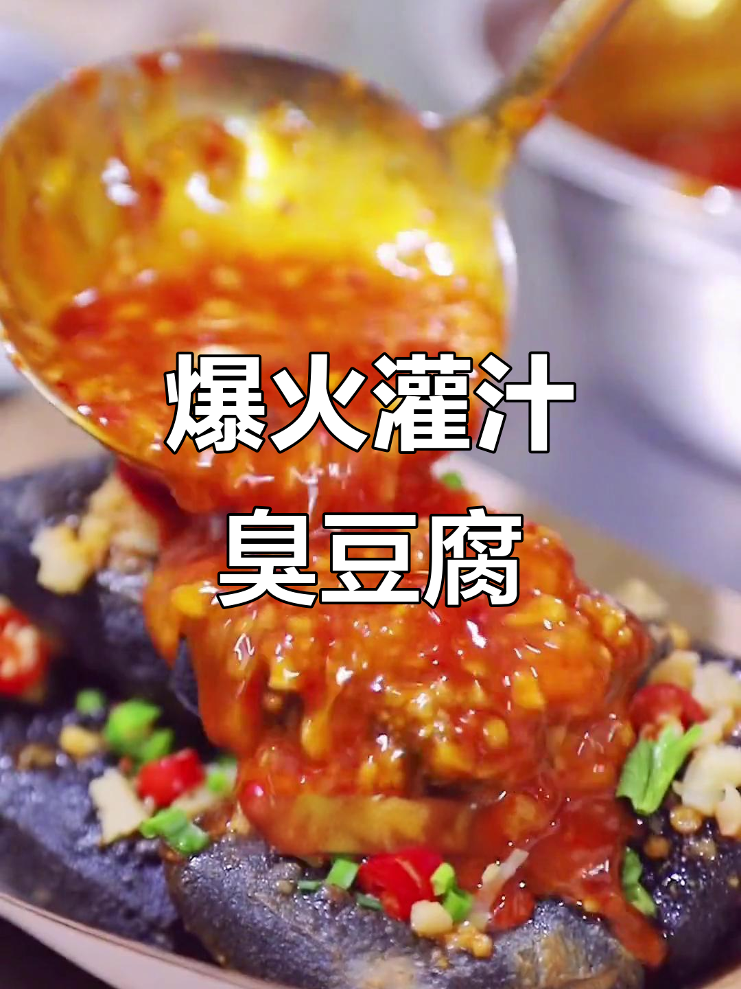 火爆小吃灌汁臭豆腐,炸出完美汤汁搭配大头菜