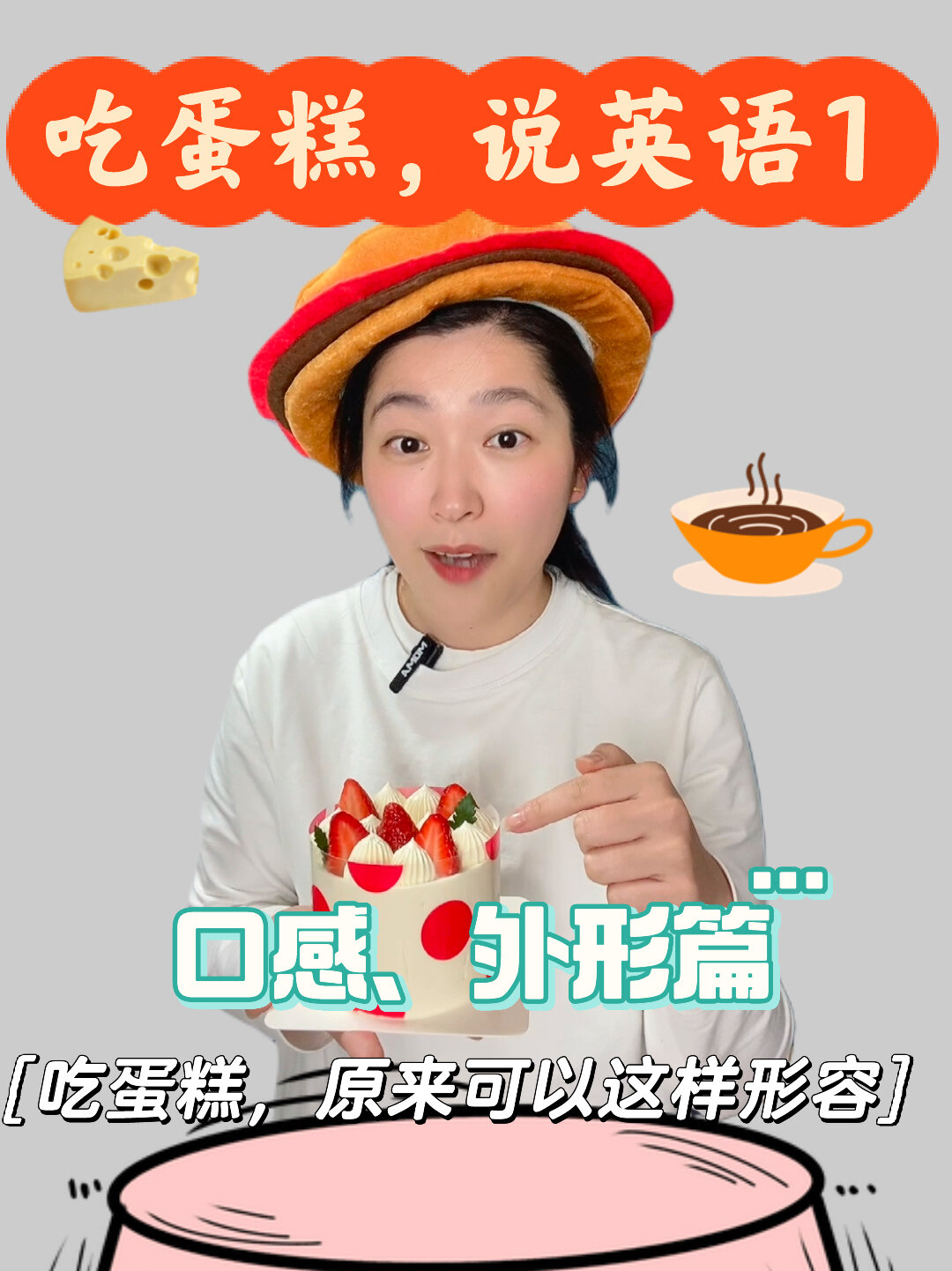 吃蛋糕,原来可以这样用英语来形容!口感篇