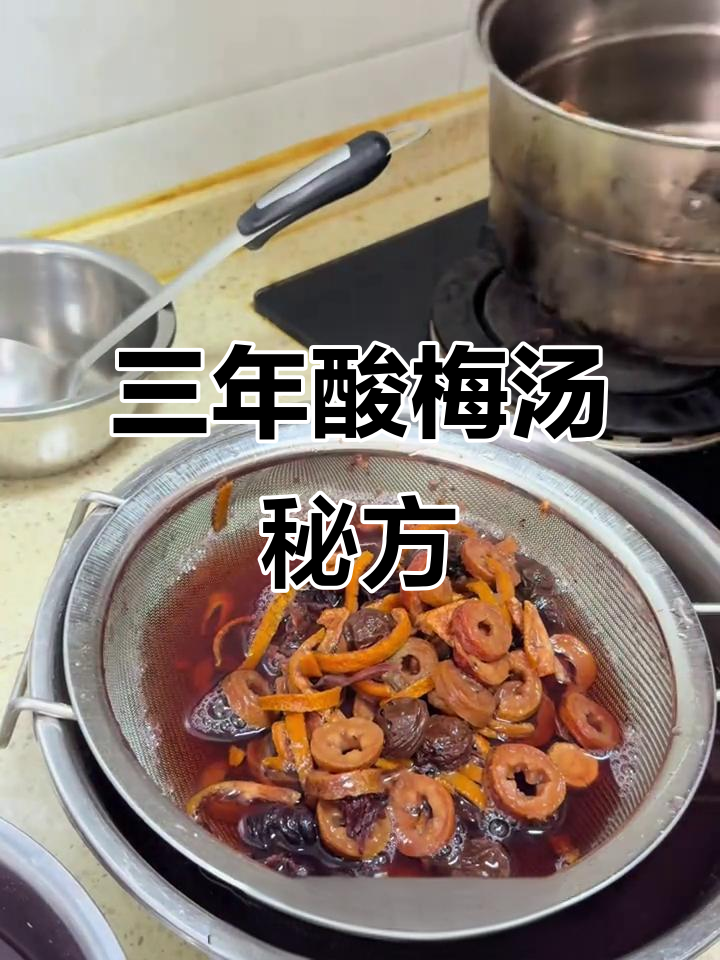三年熬酸梅汤,消食开胃的秘密配方大公开