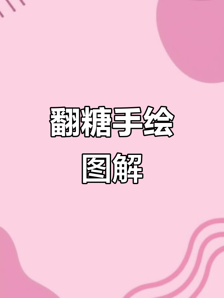 手绘翻糖蛋糕教学,轻松打造个性化甜点