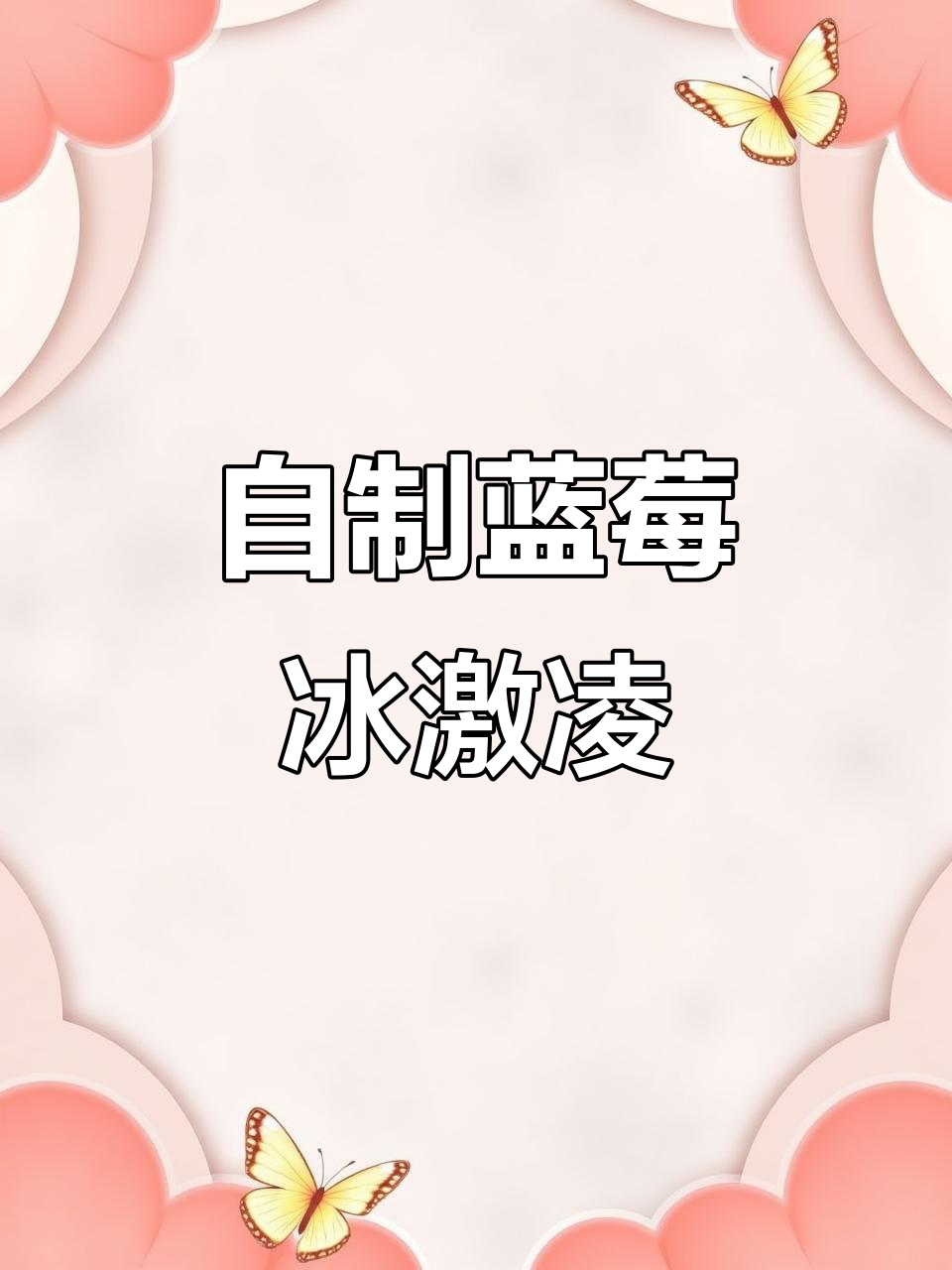 蓝莓冰激凌轻松做,面包机一键搞定!