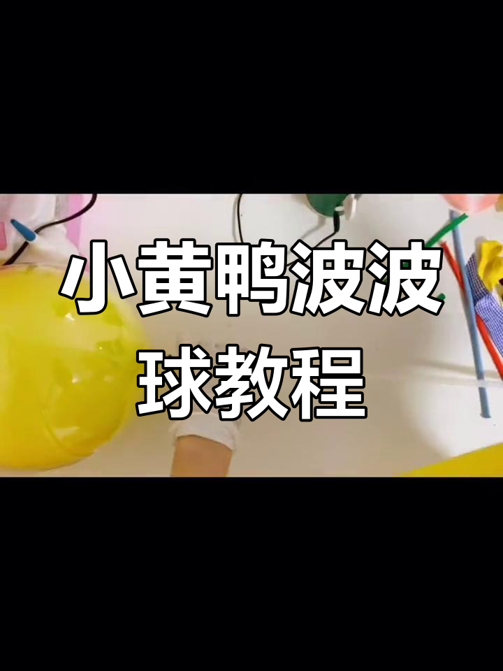制作波波球小黄鸭,简单步骤教你打造可爱气球造型