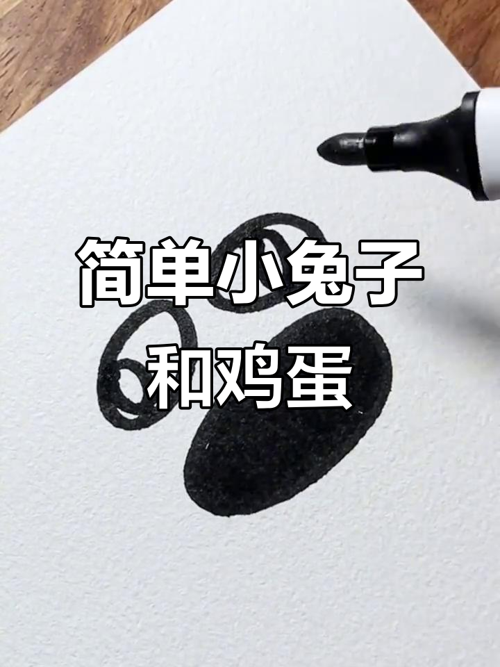 小萝卜与鸭蛋的可爱简笔画,轻松学会!