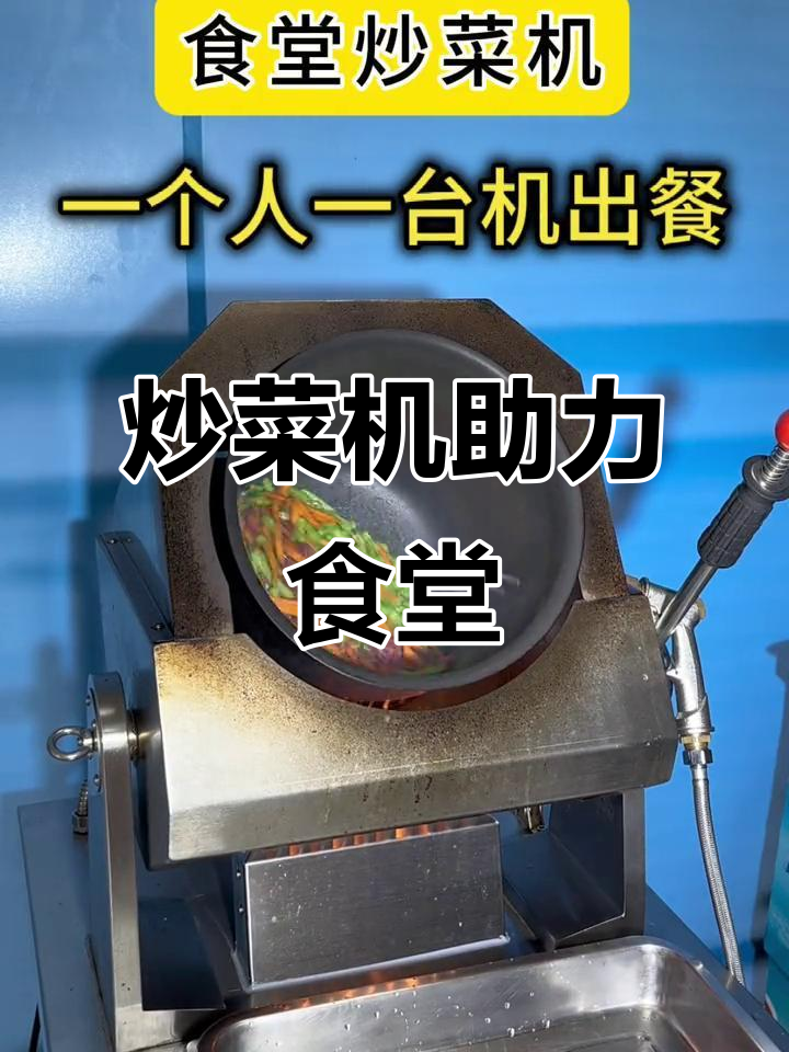 炒菜机轻松应对大食堂,厨师省力又高效