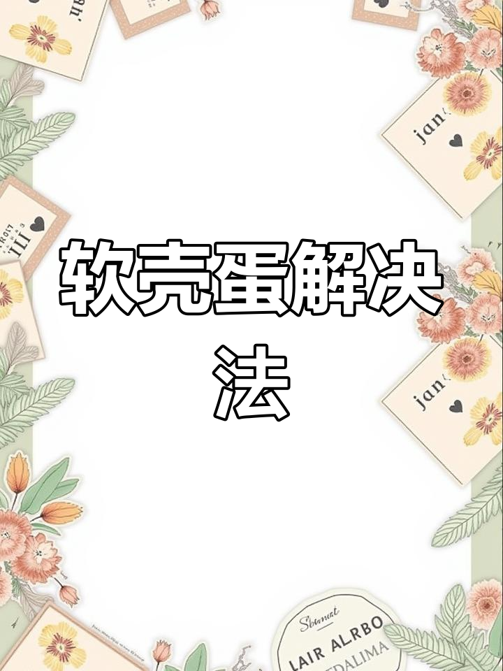 鸡产软壳蛋?原因与解决方法全解析!