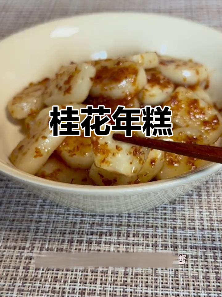 桂花香气扑鼻，年糕软糯香甜，秋季美味暖心之作！