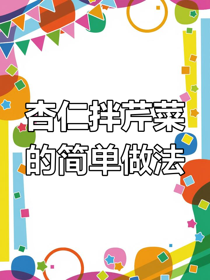 杏仁芹菜凉拌菜,爽口解腻又去火