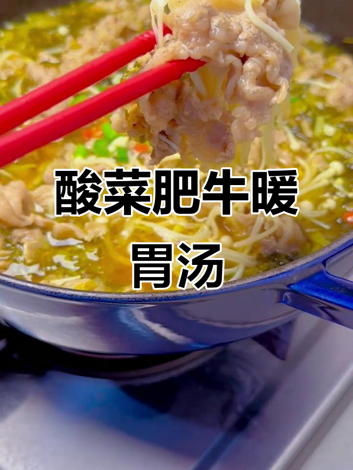 酸菜肥牛暖心锅,秋冬必备的辣味美味