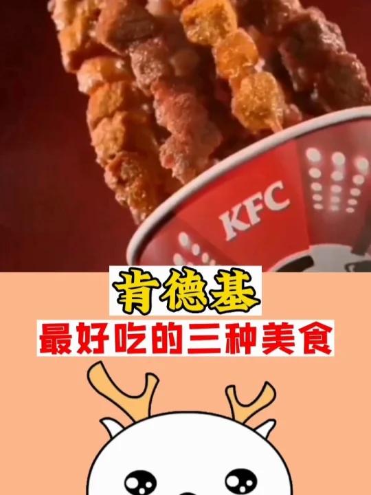 肯德基最好吃的三种美食,你爱吃哪种?