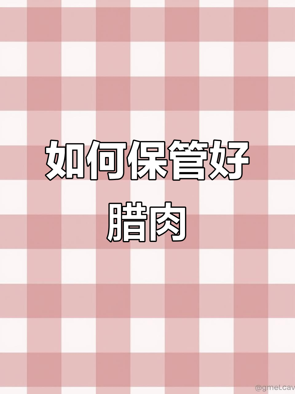 腊肉美味,但如何保存才能不坏?