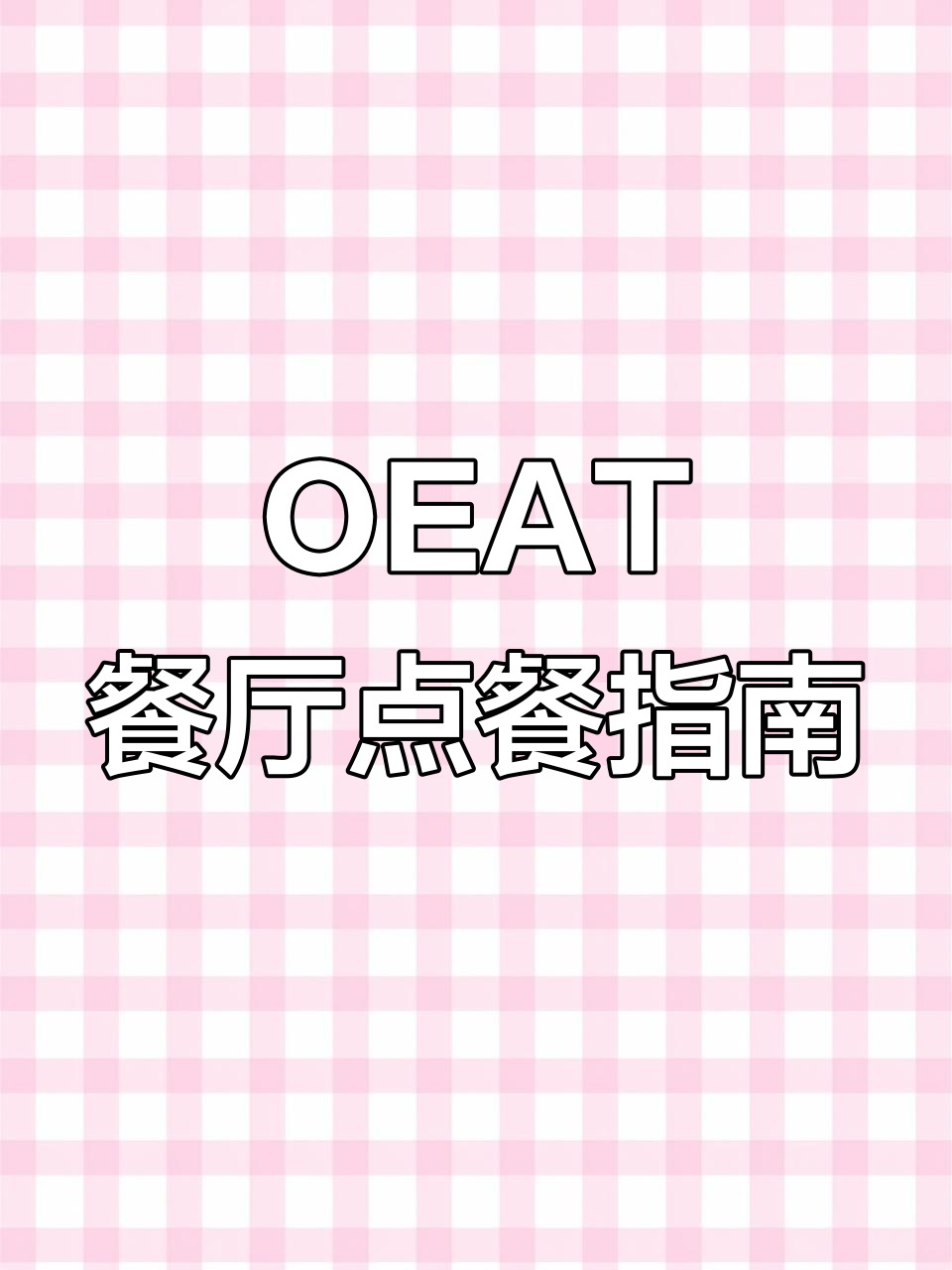 宁波OEAT餐厅点单全攻略:必试牛排、创意主食与甜品搭配