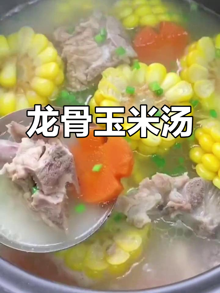 玉米龙骨汤的家常做法