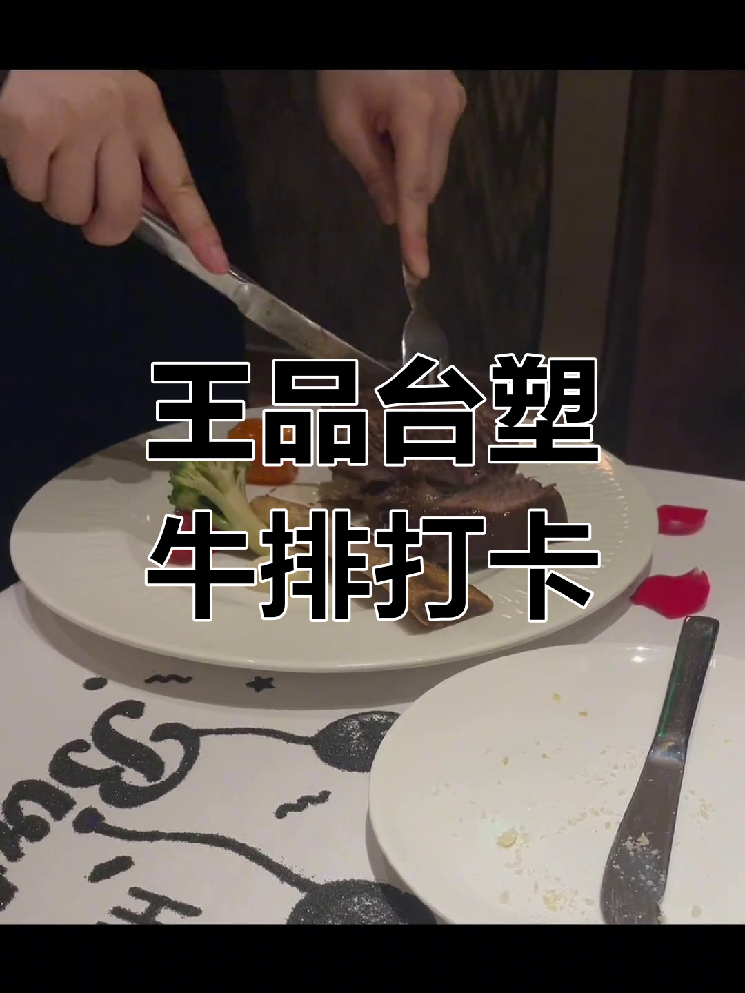 精鹰商场王品台塑牛排体验,香煎鹅肝与大块牛肉的完美搭配