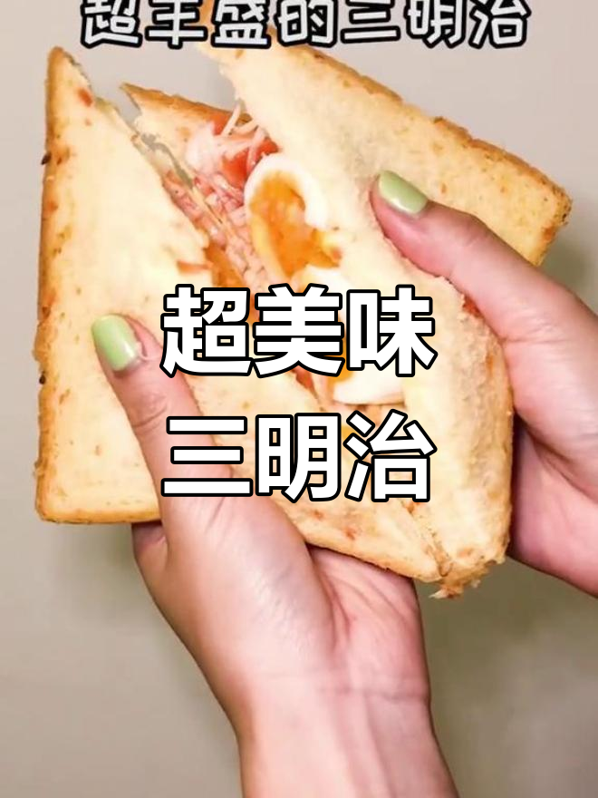 胡萝卜吐司、模拟蟹肉棒与番茄酱的完美搭配,超丰盛三明治来啦!