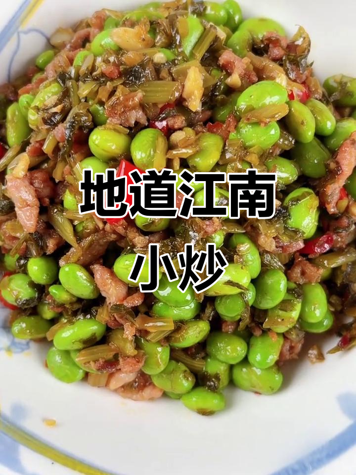 雪菜炒毛豆,江南风味十足,咸鲜中透出独特香气