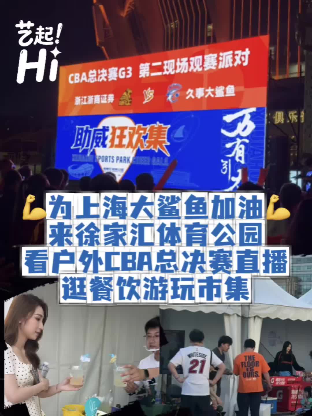 为上海大鲨鱼加油！去徐家汇体育公园看CBA直播，逛餐饮游玩市集