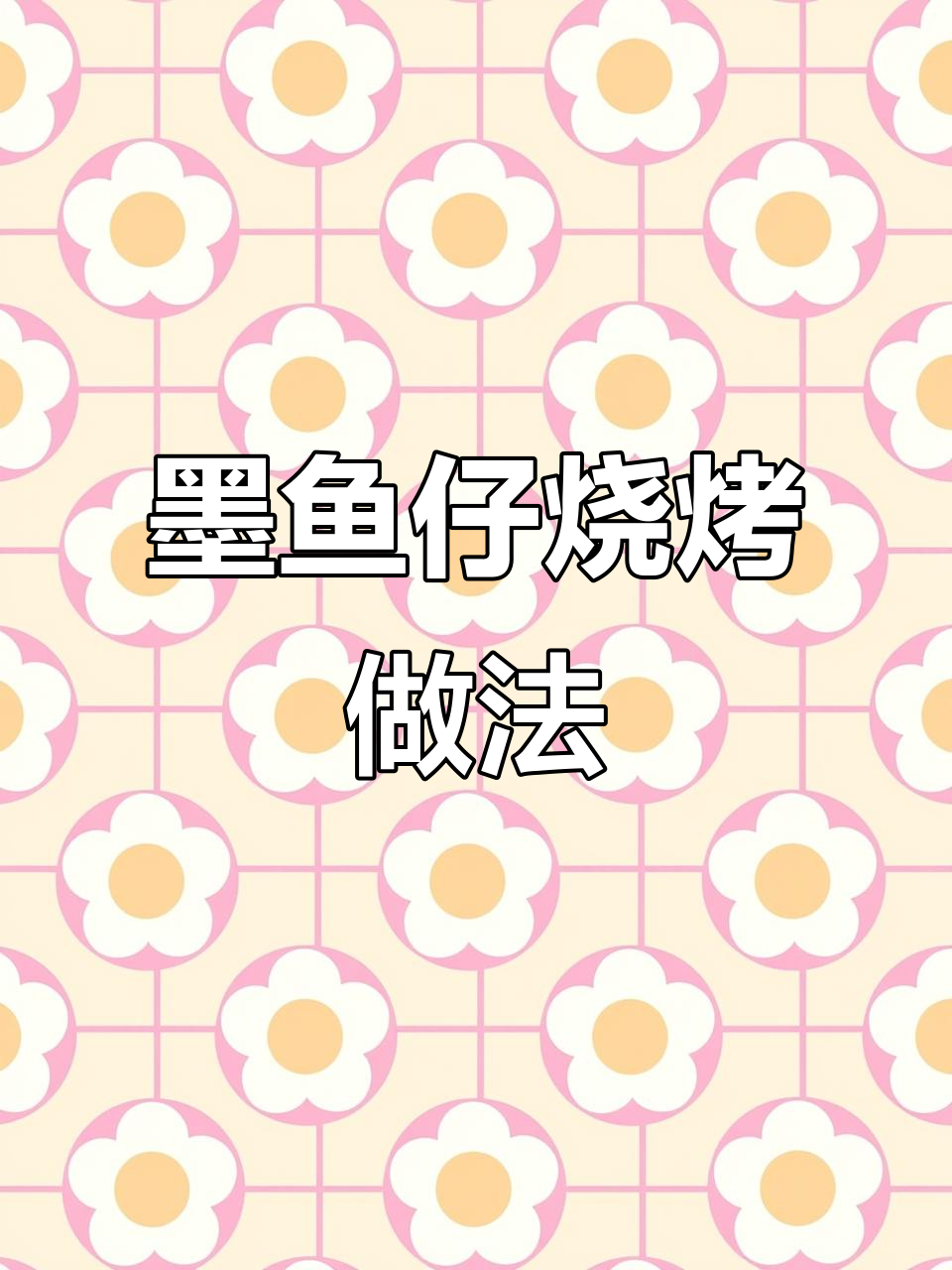 墨鱼仔烤制技巧,轻松做出美味佳肴