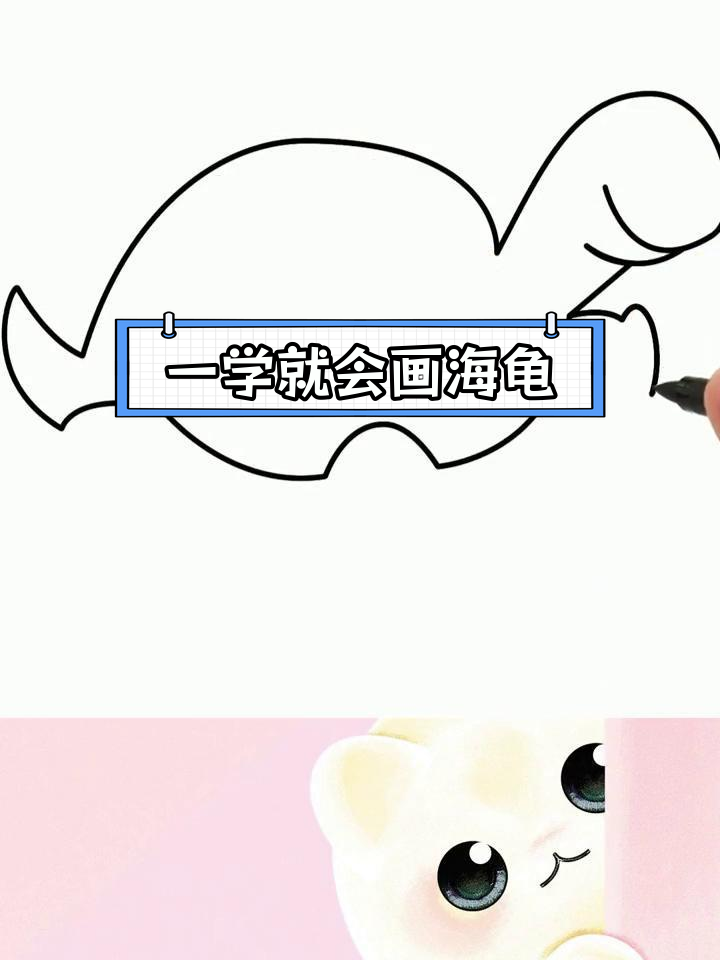 轻松画出海洋生物:老海龟简笔画教程