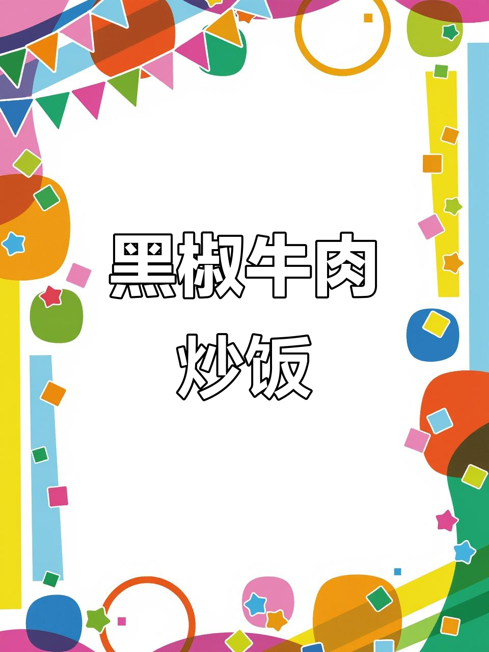黑椒牛肉炒饭，鲜香嫩滑，孩子最爱！