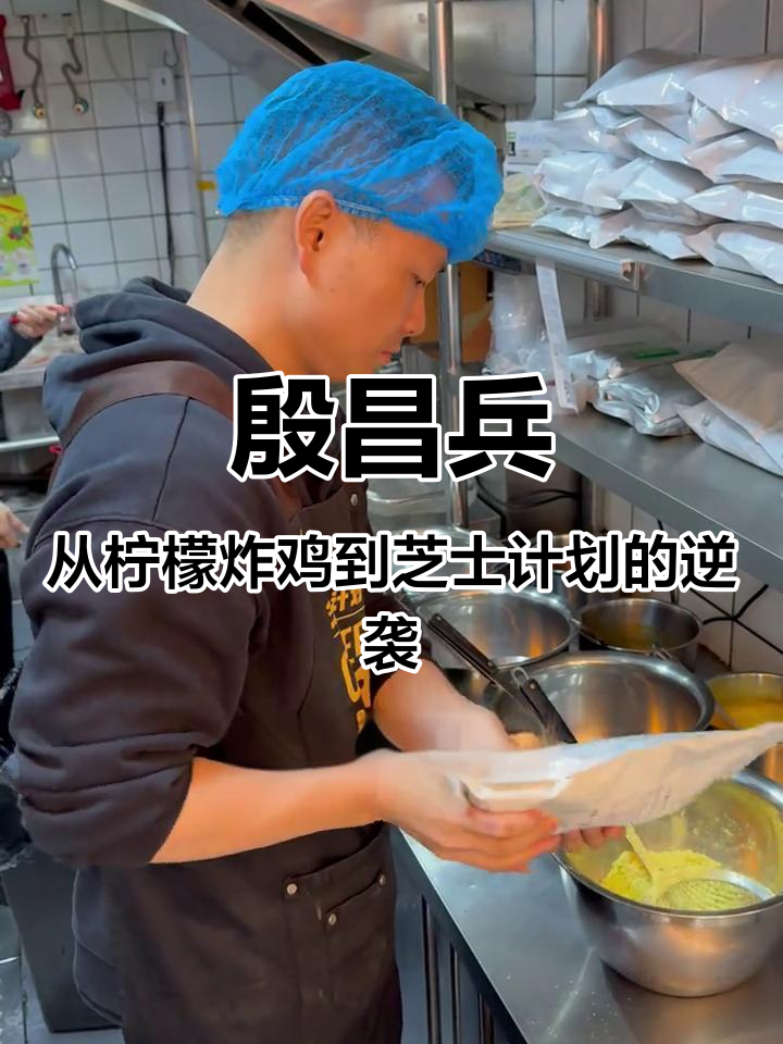 从炸鸡店到芝士计划,殷昌兵的创业故事