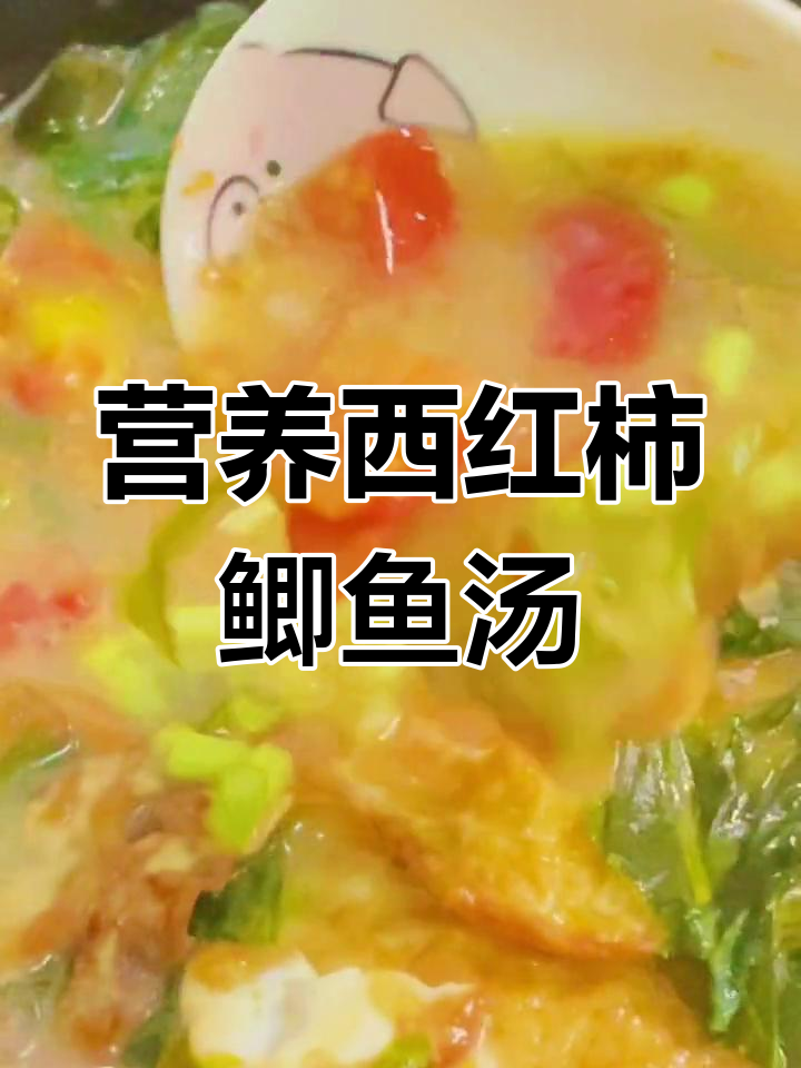 西红柿鸡蛋鲫鱼汤,营养美味无刺