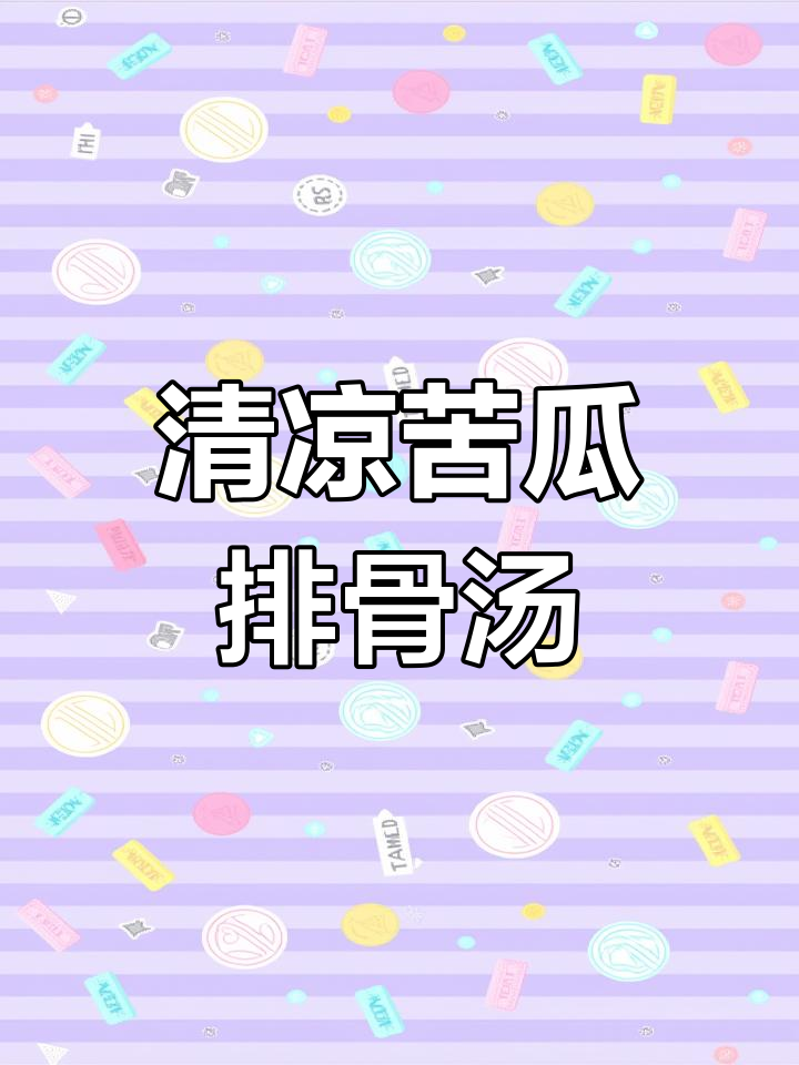苦瓜黄豆排骨汤,清热下火又美味