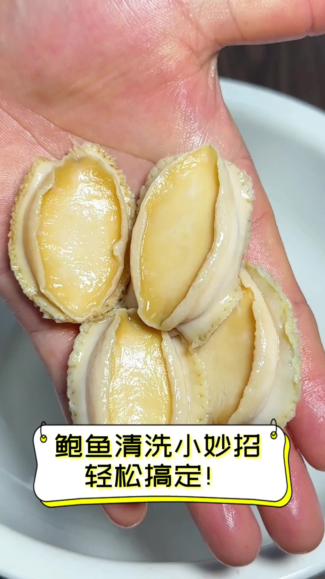 鲍鱼清洗小妙招,轻松搞定!