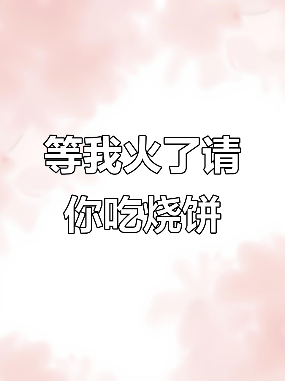 四川腊猪舌头,等你火了请吃烧饼!