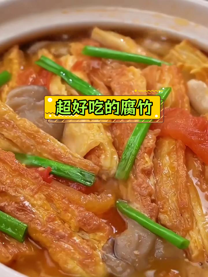 腐竹煲,鲜香美味又营养