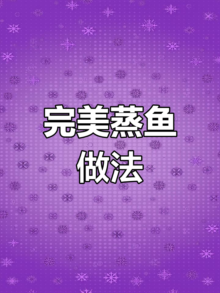 顶级蒸鱼技巧大揭秘