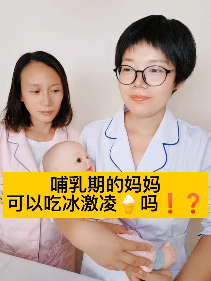 哺乳期的妈妈可以吃冰激凌吗?