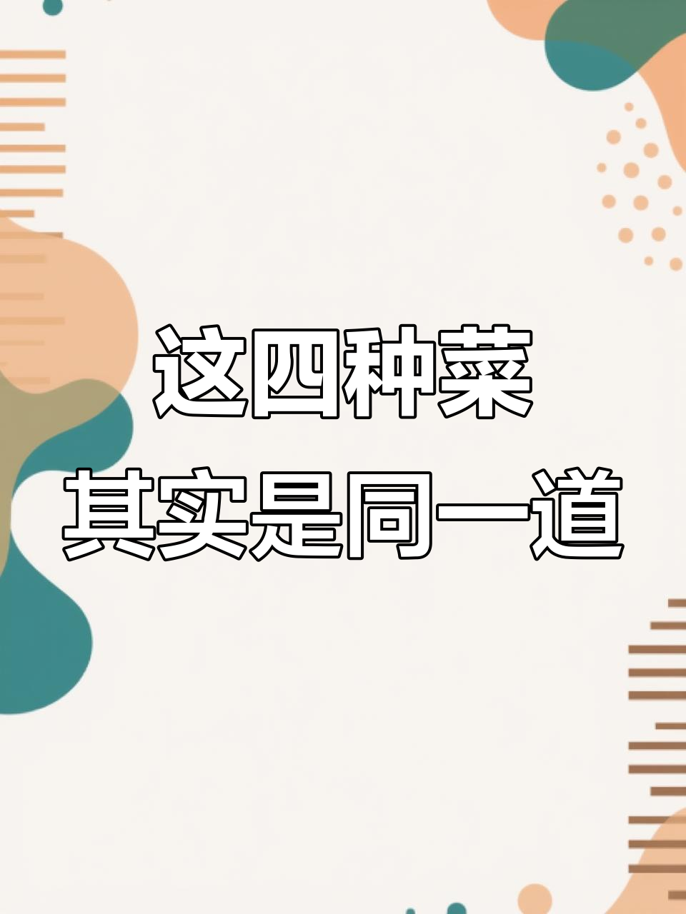 莴笋、生菜、油麦菜竟是同一种菜,真让人惊讶!