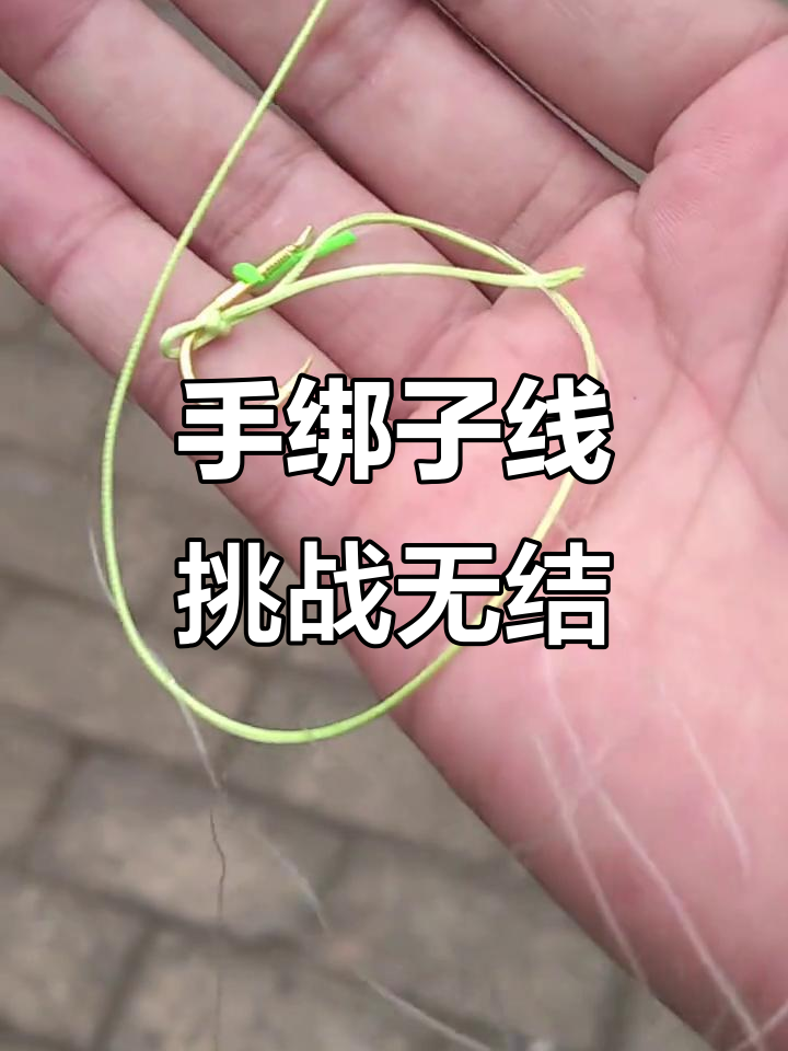 青鱼手绑子线拉力强劲,珠珠效果堪比无结线