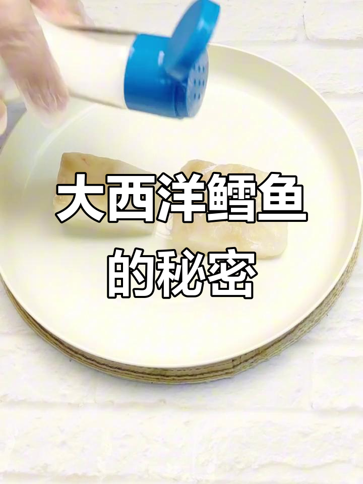 选大西洋鳕鱼,简单煎一煎就香气扑鼻!