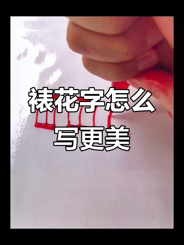 裱花写字技巧大揭秘,写出完美蛋糕字体