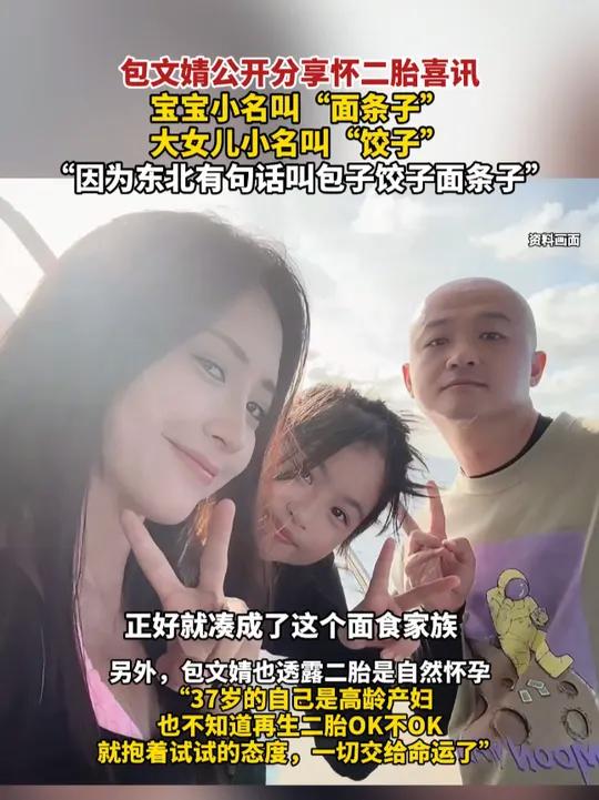 包文婧公开分享怀二胎喜讯,宝宝小名叫“面条子” 大女儿小名叫“饺子” “因为东北有句话叫包