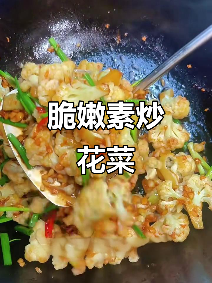 素炒花菜，脆嫩又入味，简单下饭做法