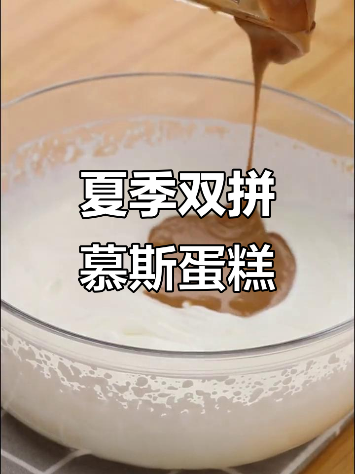 双拼慕斯蛋糕,冰爽夏日必备!动物奶油带来丝滑口感