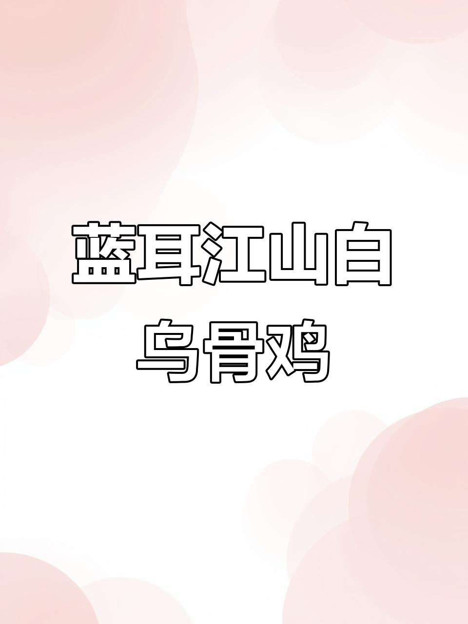 江山白乌骨鸡:蓝耳品种的独特魅力
