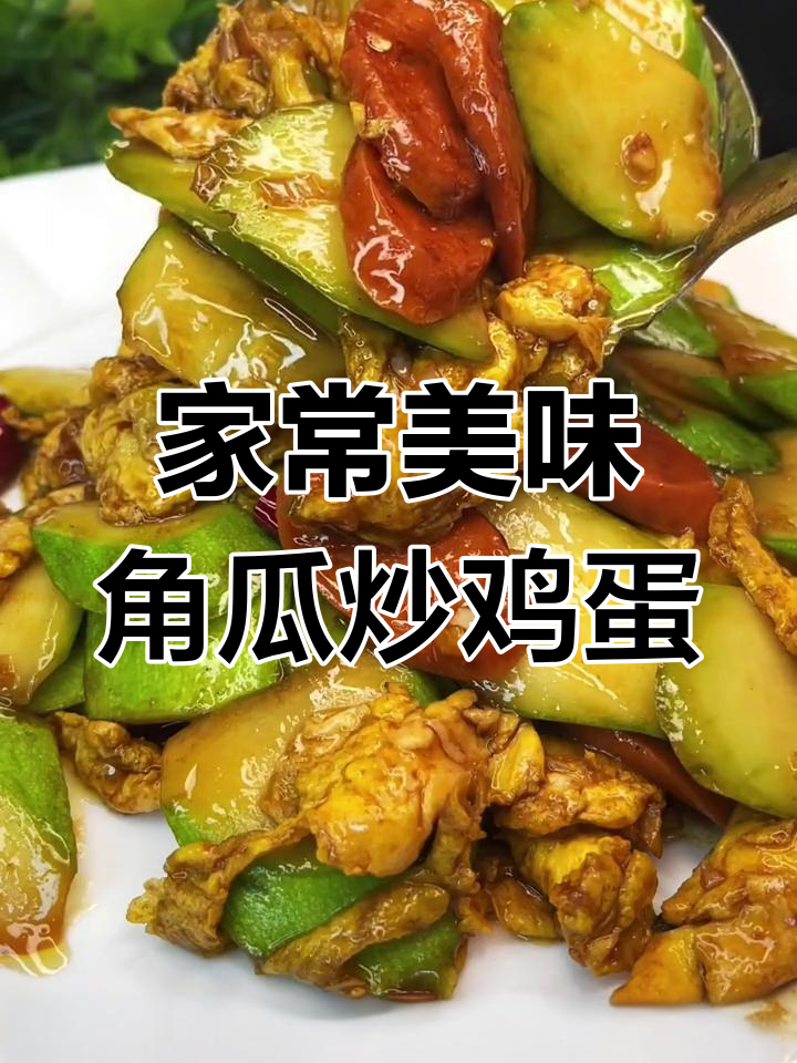 在家做角瓜炒蛋,简单又美味,大家都爱吃!