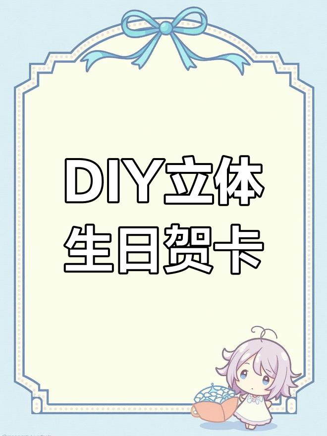 生日立体贺卡DIY教程,轻松学会制作