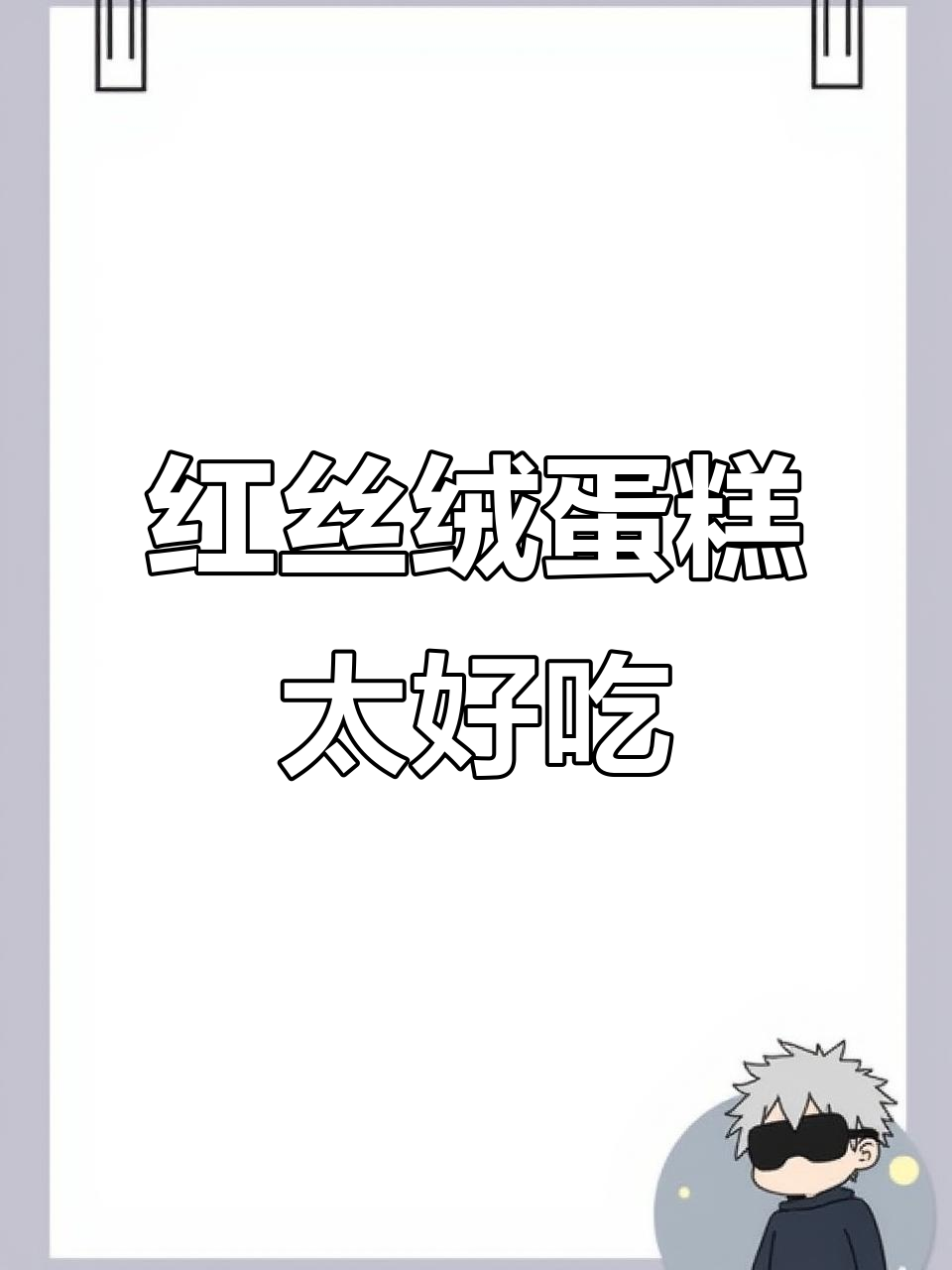 第一次吃红丝绒蛋糕,竟然这么惊艳!