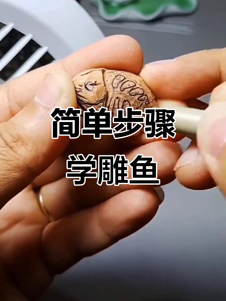 零基础雕刻小鱼，桃核变艺术品教程