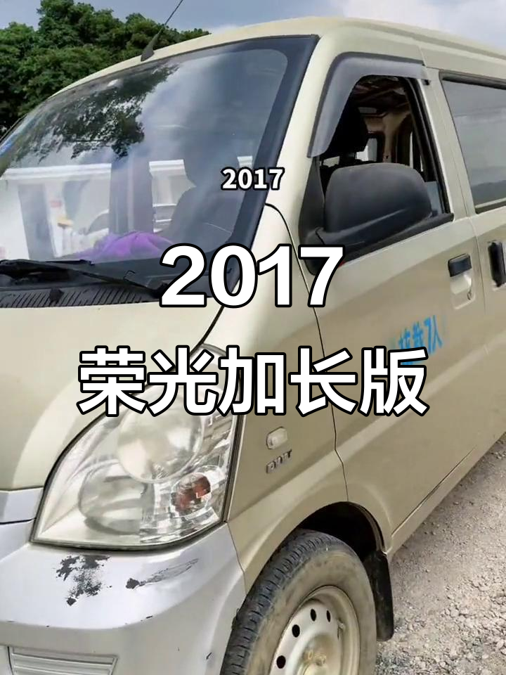 2017年荣光加长版面包车，自动挡省油代步首选