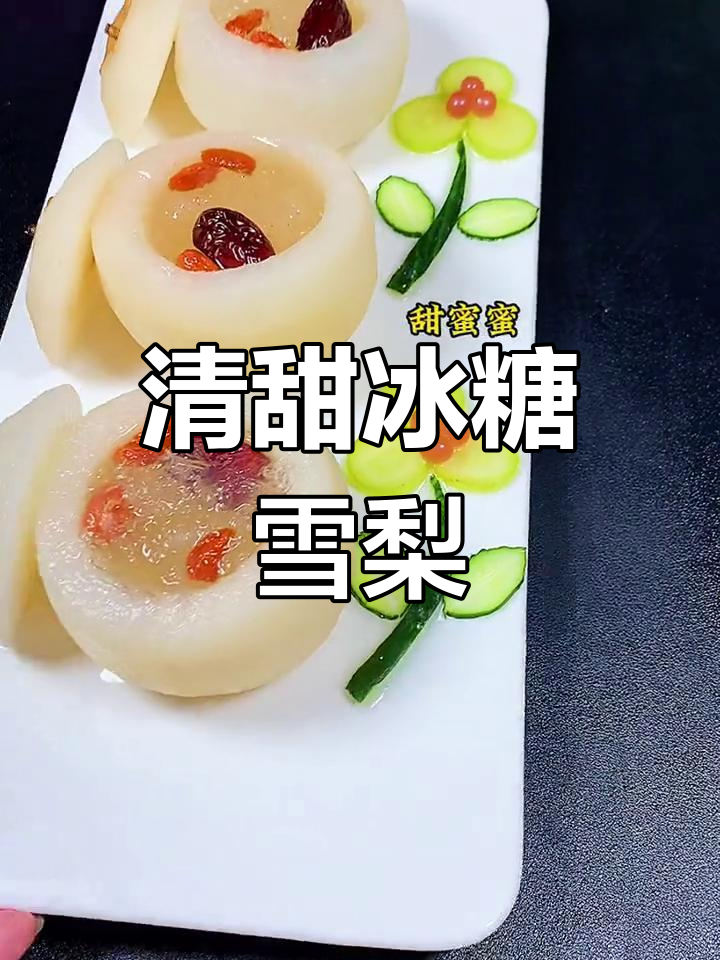 冰糖雪梨炖燕窝,清甜润燥